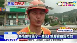 20161115中天新聞　路標錯字一籮筐！　基少「八」　隆、瑞都少「一橫」