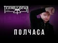 Технология - Полчаса (МузОбоз)