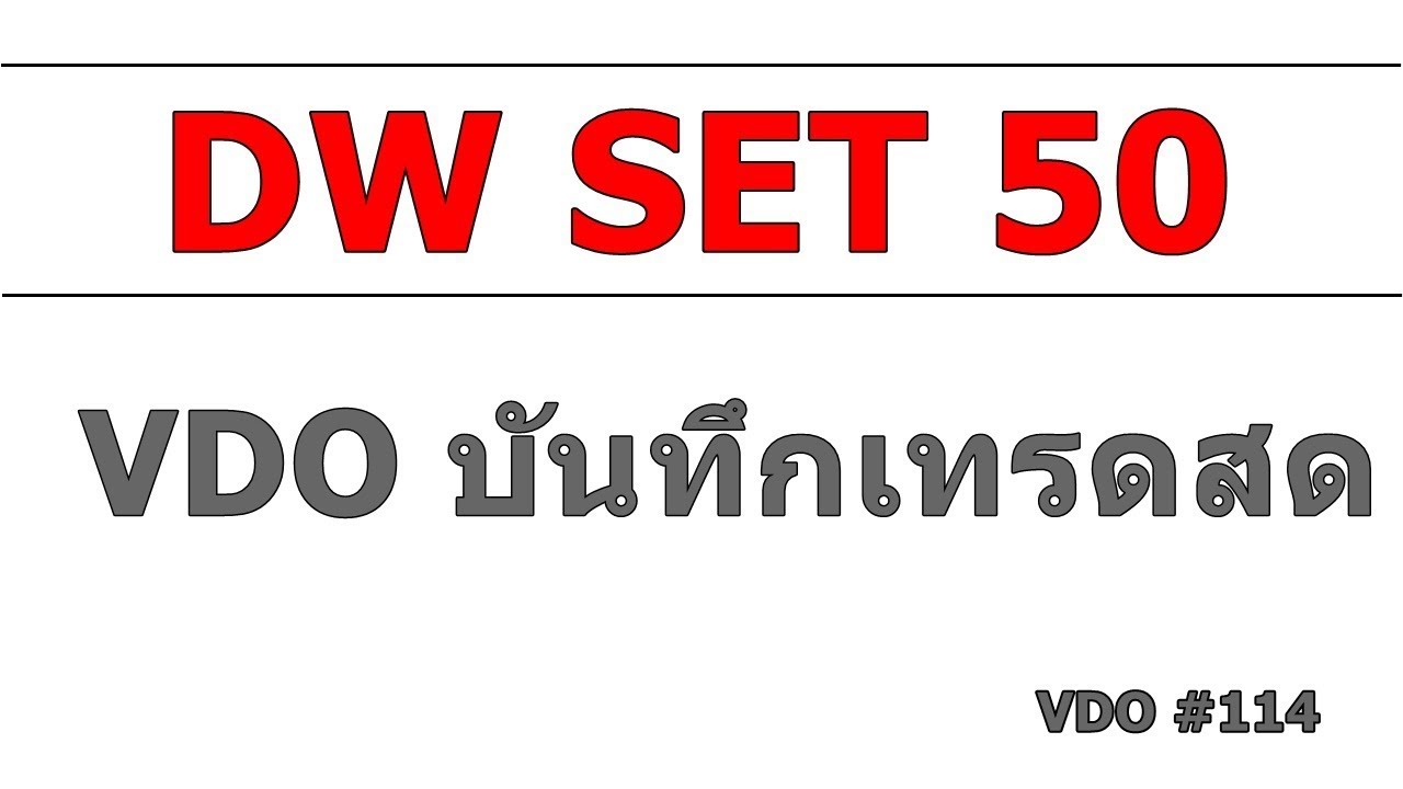 ผิดพลาด(หน้าแตก) มหันต์! กับการเก็งกำไรหุ้น DW SET 50 (15/3/61) ผิดพลาด(หน้าแตก) มหันต์! กับการเก็งกำไรหุ้น Dw Set 50 (15/3/61)