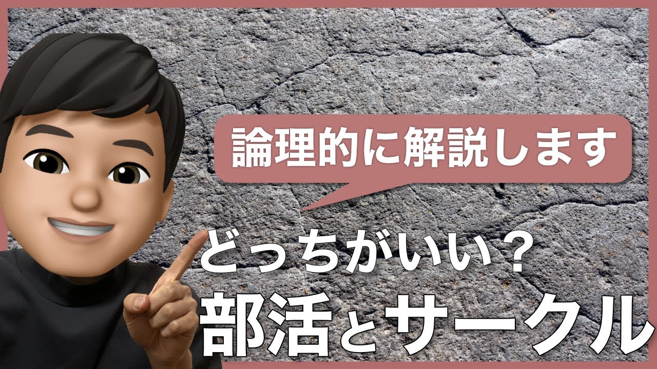 徹底比較 部活か サークルか 大学生活をよりエンジョイできるのはどっちだ 現役大学生がお答えします Youtube