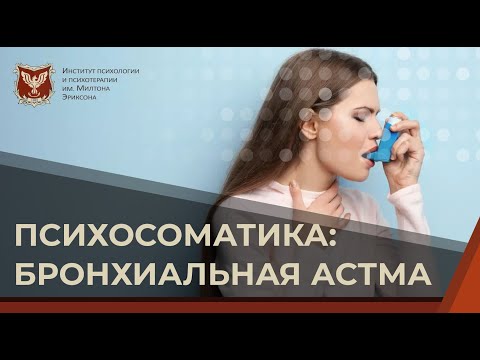 💢 Психосоматика: бронхиальная астма