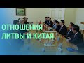 Конфликт Вильнюса и Пекина из-за признания Тайваня. Обязательный призыв в Латвии  | БАЛТИЯ