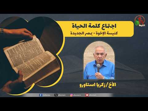 Word of Life meeting - Our Need for Prayer /  اجتماع كلمة الحياة - حاجتنا للصلاة