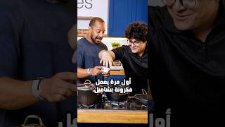 حاولت أعلم عمرو وهبة يعمل مكرونة بشاميل، والنتيجة مبهرة