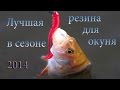 Лучшая резина для окуня 2014. Aiko, Lucky John, Reins, Crazy Fish, Bait Breath.