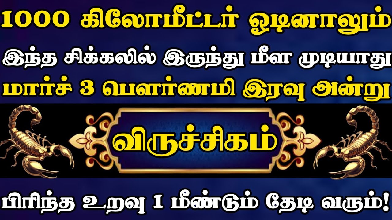 விருச்சிகம்🛑மார்ச் 3 பெளர்ணமி இரவு அன்று இந்த சிக்கலில் இருந்து மீள முடியாது நிச்சயமாக நடந்தே தீரும்
