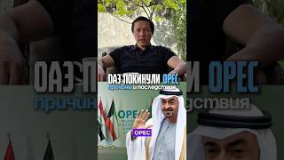ОАЭ покинули OPEC: что дальше?