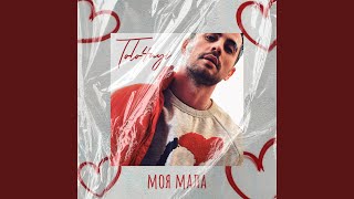 Моя мала