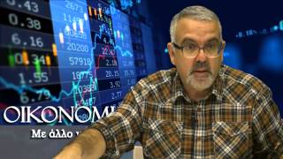 οικονομια με αλλο ματι, 17/4/2015