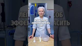 Лёгкий способ эффектно украсить торт