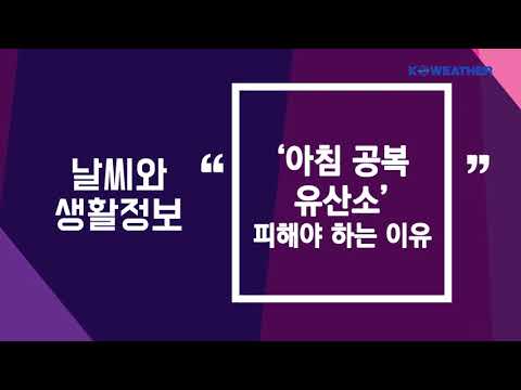 [날씨] 10월 12일_‘아침 공복 유산소’ 피해야 하는 이유