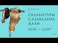 Выставка Сальвадора Дали в Санкт-Петербурге. Музей Эрарта