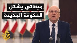 كلفه الرئيس اللبناني بتشكيل الحكومة.. كلمة نجيب ميقاتي بعد تسلم مهامه