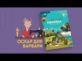 2 серія «Книга-мандрівка. Україна». «Оскар для Варвари»