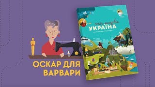 2 серія «Книга-мандрівка. Україна». «Оскар для Варвари»