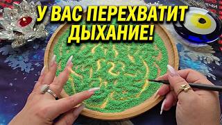 💥У ВАС ПЕРЕХВАТИТ ДЫХАНИЕ😱 ОТ ЭТИХ СОБЫТИЙ💯 ТАКОГО ВЫ ТОЧНО НЕ ЖДЕТЕ❗ Гадание на песке онлайн🧿