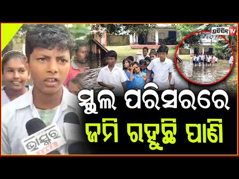 ବଡ଼ଚଣା ବ୍ଲକ ସ୍କୁଲ ପରିସରରେ ଜମି ରହୁଛି ପାଣି, ଠପ୍ ହୋଇ ଯାଇଛି ପାଠ ପଢା !heavy rain in jajpur