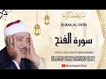 الشيخ عبد الباسط عبد الصمد  سورة الفتح  قرآن المغرب رمضان 2026
