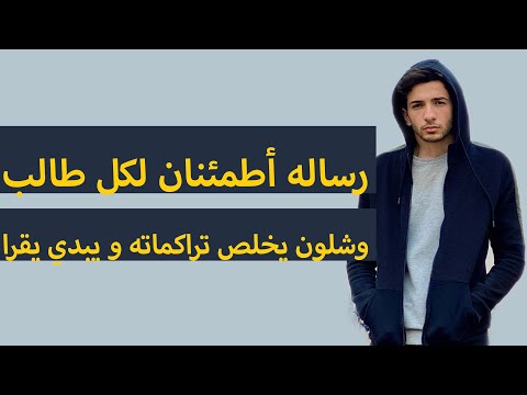 رساله أطمئنان لكل طالب و شلون يخلص تراكماته و يبدي يقرا