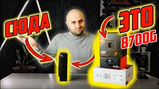 8700G в САМОМ МАЛЕНЬКОМ КОМПЬЮТЕРЕ!