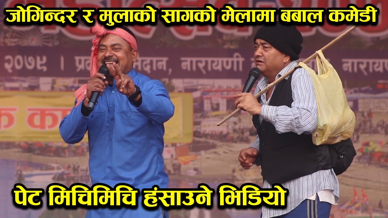 पेट मिचिमिचि हँसाउने भिडियो ! मुलासाग-जोगिन्दरको I Surendra KC र Shiva ...