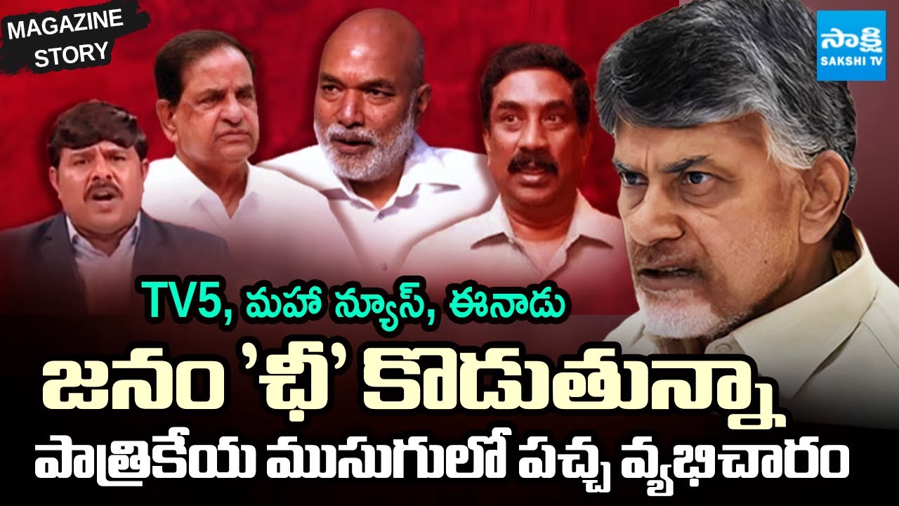 Yellow Media Fake Propaganda With Papers and TV Channels On YS Jagan ...