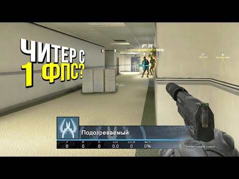 ЧИТЕР С 1 FPS? - ПАТРУЛЬ CS:GO