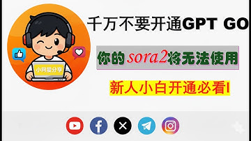 千万不要急着开通GPT GO，你的sora2会被限制，看完这些再决定开通GPR GO 还是PLUS