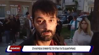 Στα κάγκελα οι μαθητές του ΕΠΑΛ για το διδακτηριακο