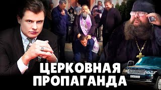 Е. Понасенков требует от попов доказательства