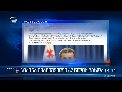 ბიძინა ივანიშვილი 67 წლის გახდა