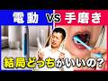 【完全決着】「電動歯ブラシと手磨き、結局どっちが良いの?」にプロが徹底解説