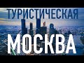 ТОП-10 Куда сходить в Москве! Популярные достопримечательности столицы. Москва Туристическая 2021