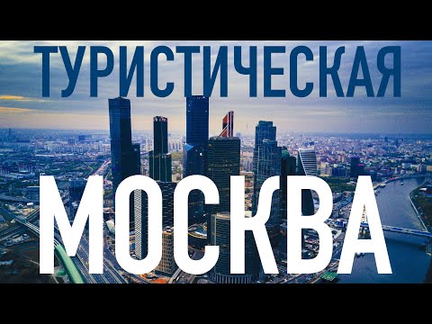 ТОП-10 Куда сходить в Москве! Популярные достопримечательности столицы. Москва Туристическая