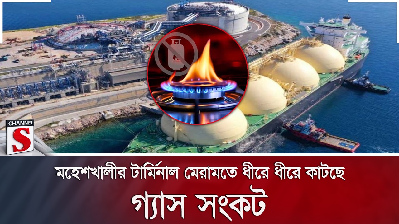 মহেশখালীর টার্মিনাল মেরামতে ধীরে ধীরে কাটছে গ্যাস সংকট | Gas Crisis | Maheshkhali | Channel S News