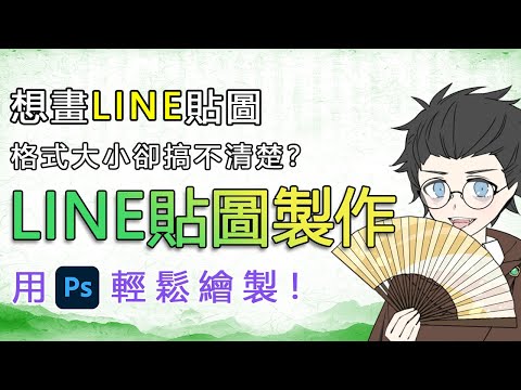 【Photoshop Tutorial】LINE貼圖的格式大小好複雜！用PS輕鬆搞定所有問題！｜How to create LINE sticker by photoshop.