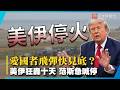 川普踢到鐵板？美伊狂轟十天驚傳停火 范斯：愛國者飛彈庫存告急！｜#寰宇新聞@globalnewstw
