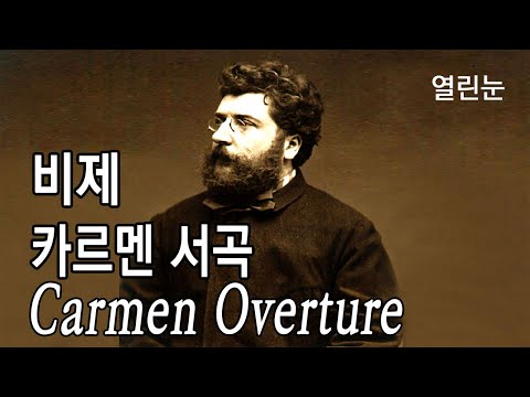 열린눈 클래식 비제 카르멘 서곡 투우사의 행진 Carmen Overture Les Toreadors From Carmen Suite No 1 By Bizet 