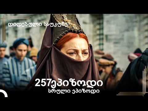 დიდებული საუკუნე 257.ეპიზოდი