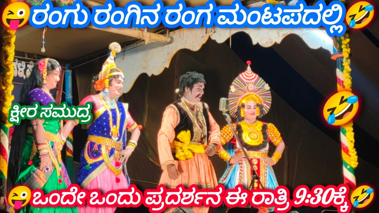 😜ಗಂಡಾಗಿ ನೀ ನನ್ನ ಮರ್ಯಾದೆ ಉಳಿಸು ಮಾರಾಯ🤣ಮೂಡ್ಕಣಿ& ಉಪ್ಪೂರು&ಚಿಟ್ಟಾಣಿ&ಹೆಂಗವಳ್ಳಿ ಹಾಸ್ಯ ಸೂಪರ್👌🤣