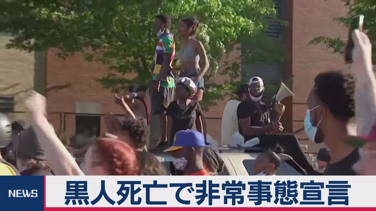 State of Emergency Declared Following Death of Black Man - YouTube