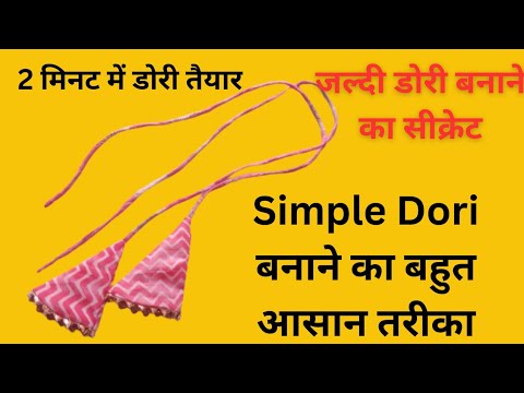 Dori Simple simple dori design 👍| dori Kaise banaen | 2 मिनट में तैयार होने वाली ...