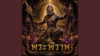 พระพิราพ