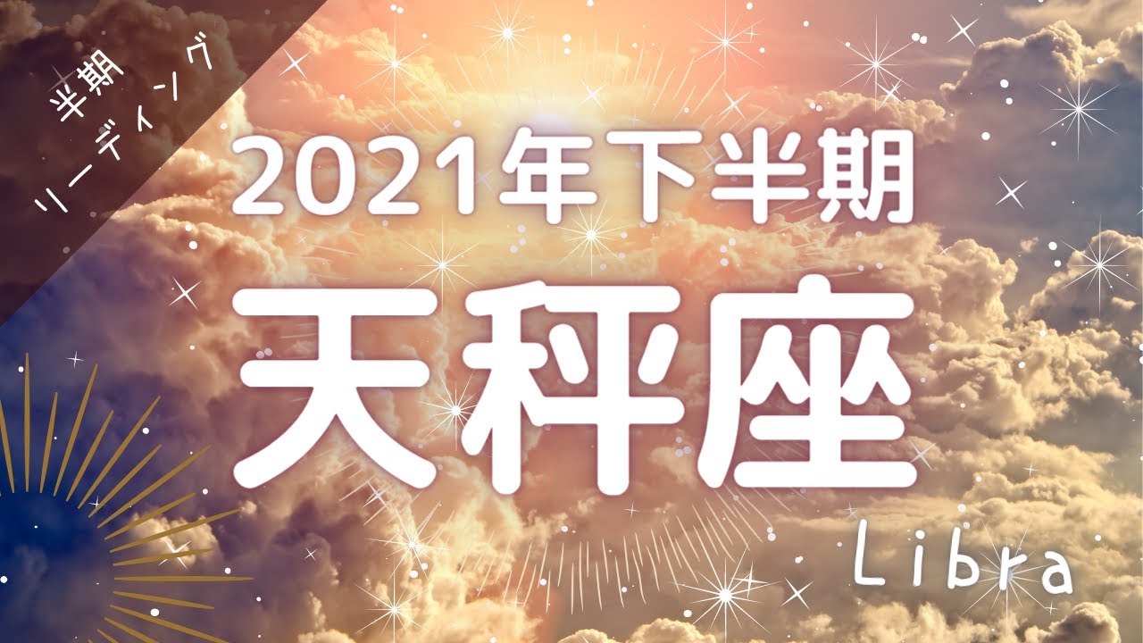 21年下半期天秤座 成長を実感するとき 乗り越えていく先での幸運 Youtube 21年下半期天秤座 成長を実感するとき 乗り越えていく先での幸運 Youtube