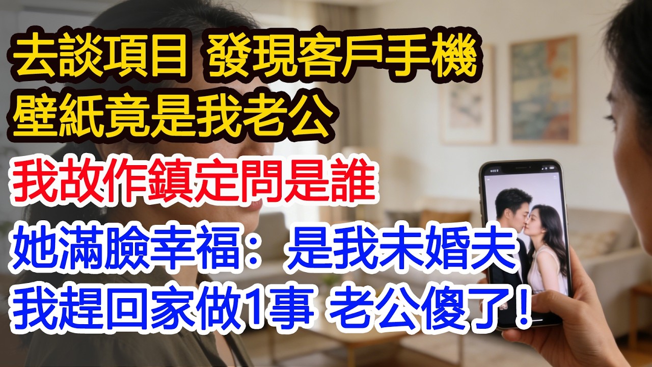 去談項目 發現客戶手機壁紙竟是我老公 我故作鎮定問是誰 她滿臉幸福：是我未婚夫我趕回家做1事 老公傻了！#為人處世 #正能量 #故事分享 #生活經驗 #情感