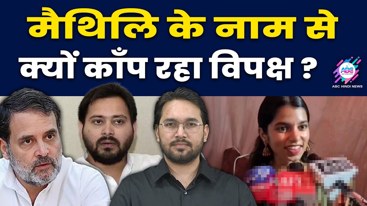 25 साल की मैथिलि ने उड़ा दी नींद ! MAITHILI THAKUR | BJP | BIHAR | ABC HINDI TALK