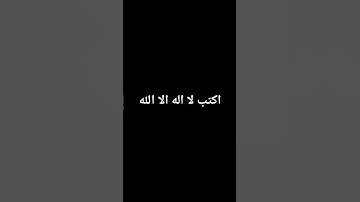 اكتب لا اله الا الله #تلاوة_خاشعة #إسلام_صبحي #اكسبلور #تلاوة_هادئة #راحة_نفسية #لايك
