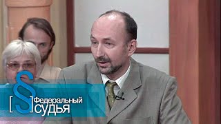 видео: Федеральный судья: Копилка картинка: Федеральный судья: Копилка