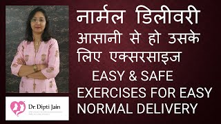 नरमल डलवर आसन स ह उसक लए एकसरसइज Easy Safe Exercises For Easy Normal Deliveryhindi