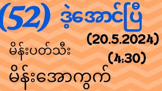 #2d(20.5.2024)(4:30) အတွက် ရှယ်အောကွက်#3d#2d3d#2dmyanmar #2d3dmyanmar